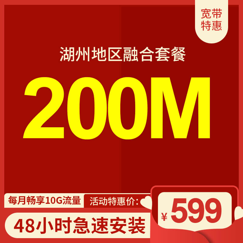湖州電信寬帶200M包年599元，限時(shí)活動(dòng)辦理中